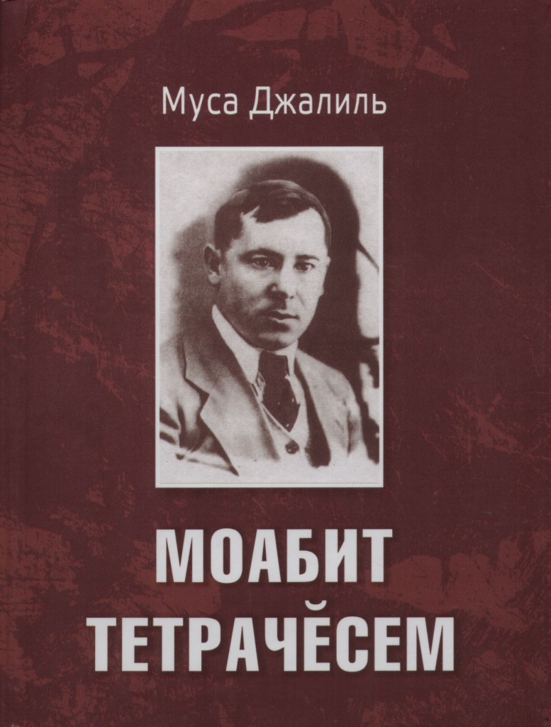 Муса Жэлил чуашча