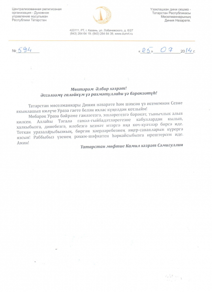 Татарстан мөфтие  Камил хәзрәт Сәмигуллин Чуашстан  мөселманнарын  Ураза бәйрәме белән котлый