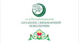 В ЧУВАШИИ ПРОЙДЕТ ДЕСЯТЫЙ ЮБИЛЕЙНЫЙ "ПРАЗДНИК, СВЯЗЫВАЮЩИЙ ПОКОЛЕНИЯ"