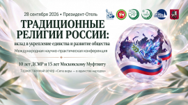 Духовное собрание мусульман России отметит 10-летие международной конференцией и торжественным вечером в Государственном Кремлёвском Дворце