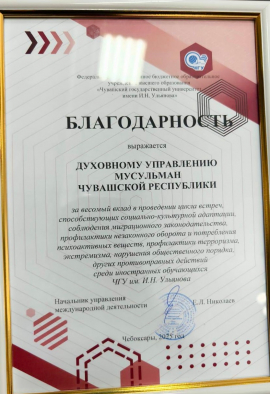 Духовное управление мусульман Чувашии удостоено благодарности от Чувашского государственного университета имени И.Н. Ульянова