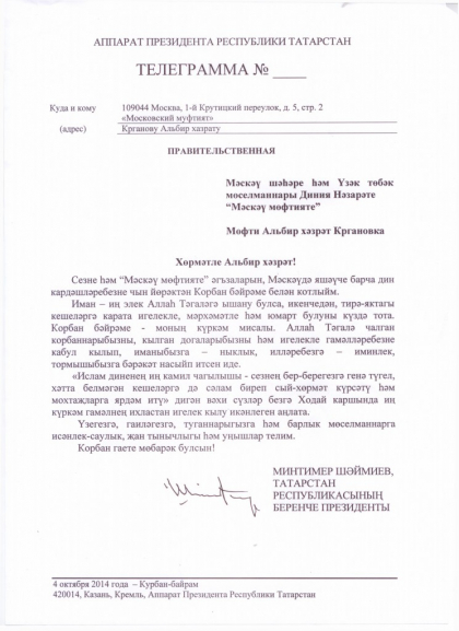 Татарстанның беренче Президенты  Минтимер  Шәймиевның  Корбан бәйрәме белән котлавы