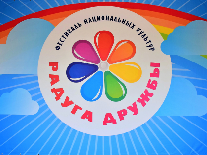 Дом Дружбы народов приглашает на гала-концерт республиканского фестиваля национальных культур «Радуга дружбы»