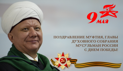 Поздравление Муфтия Духовного собрания мусульман России с Днем Победы!