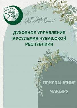 Духовное управление мусульман Чувашской Республики приглашает всех 2 августа 2025 года в село Шыгырдан Батыревского муниципального округа на традиционный республиканский праздник Шакирдов!