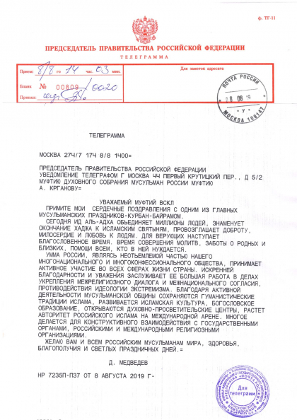 ПРЕДСЕДАТЕЛЬ ПРАВИТЕЛЬСТВА РФ Д.МЕДВЕДЕВ ПОЗДРАВИЛ МУФТИЯ ДСМР А.КРГАНОВА С ПРАЗДНИКОМ КУРБАН-БАЙРАМ. 13 августа 2019