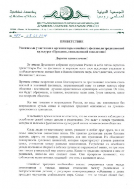 Поздравление председателя  Духовного собрания мусульман  России  Альбир хазрата Крганова