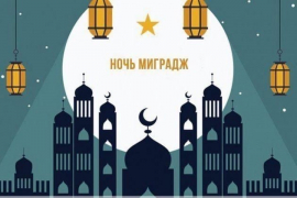 Как провести ночь Миградж