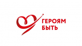 «Героям – быть!»–2021: старт приема заявок!