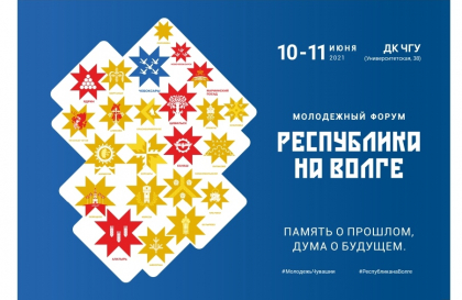 10 и 11 июня в Чебоксарах пройдет Международный молодежный культурный форум «Республика на Волге»