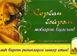ЧУАШСТАН МӨСЕЛМАННАРЫ ДИНИЯ НӘЗАРӘТЕНЕҢ КОРБАН ГАЕТЕ КОТЛАВЫ