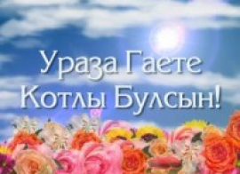 Ураза Гаете Котлы Булсын!