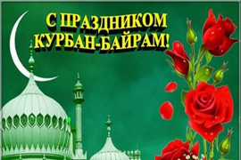 Поздравление главы Комсомольского района - председателя Собрания депутатов района Р.М. Мансурова и главы администрации Комсомольского района А.Н. Осипова с Праздником Курбан-байрам