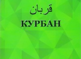 В Москве вышла книга  муфтия Альбир-хазрата Крганова