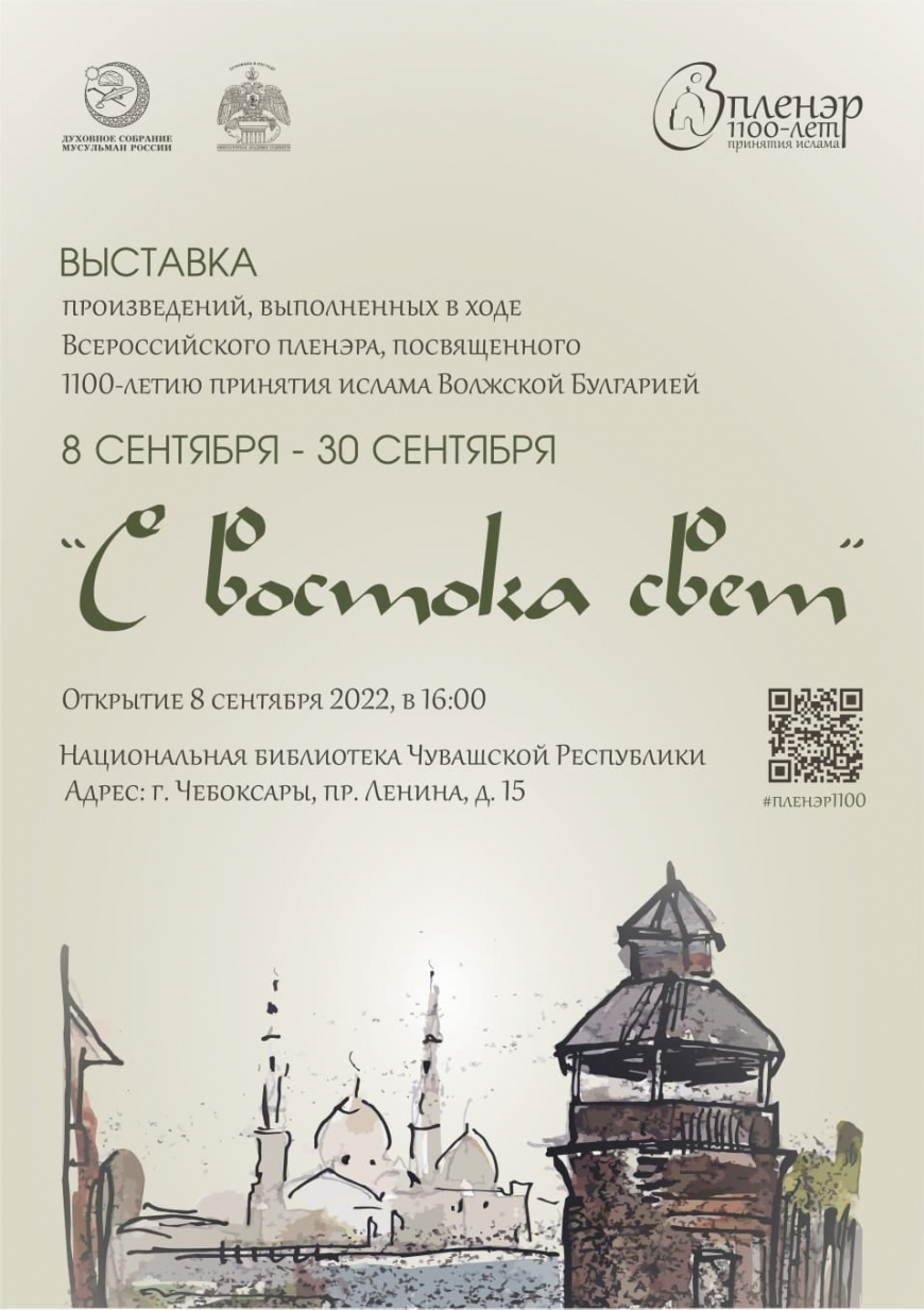 С востока свет». В Чувашии открывается выставка к 1100-летию принятия  ислама Волжской Булгарией