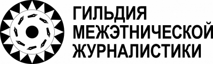 ФАДН России и Гильдия межэтнической журналистики объявляют набор в Школу межэтнической журналистики